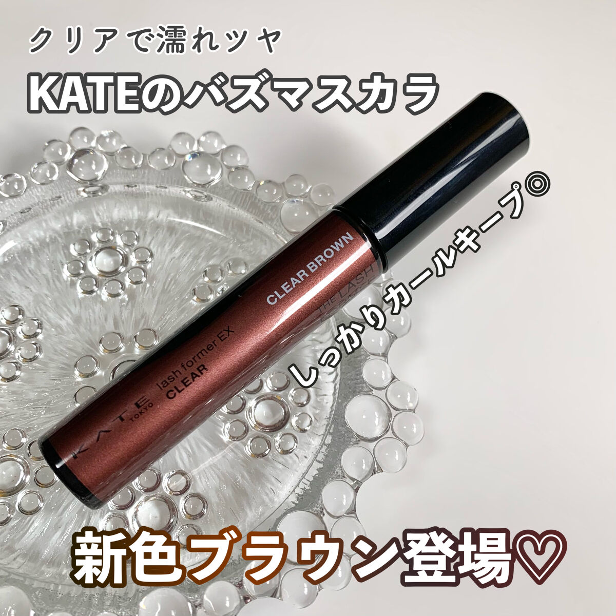 ラッシュフォーマーEX(クリア)/KATE/マスカラを使ったクチコミ（1枚目）