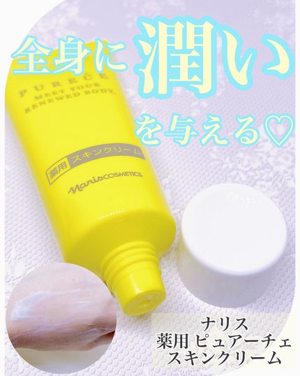 薬用 ピュアーチェ  スキンクリーム /ナリス化粧品/ボディクリームを使ったクチコミ(1枚目)