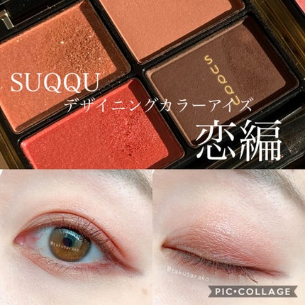デザイニング カラー アイズ/SUQQU/アイシャドウパレットを使ったクチコミ(1枚目)