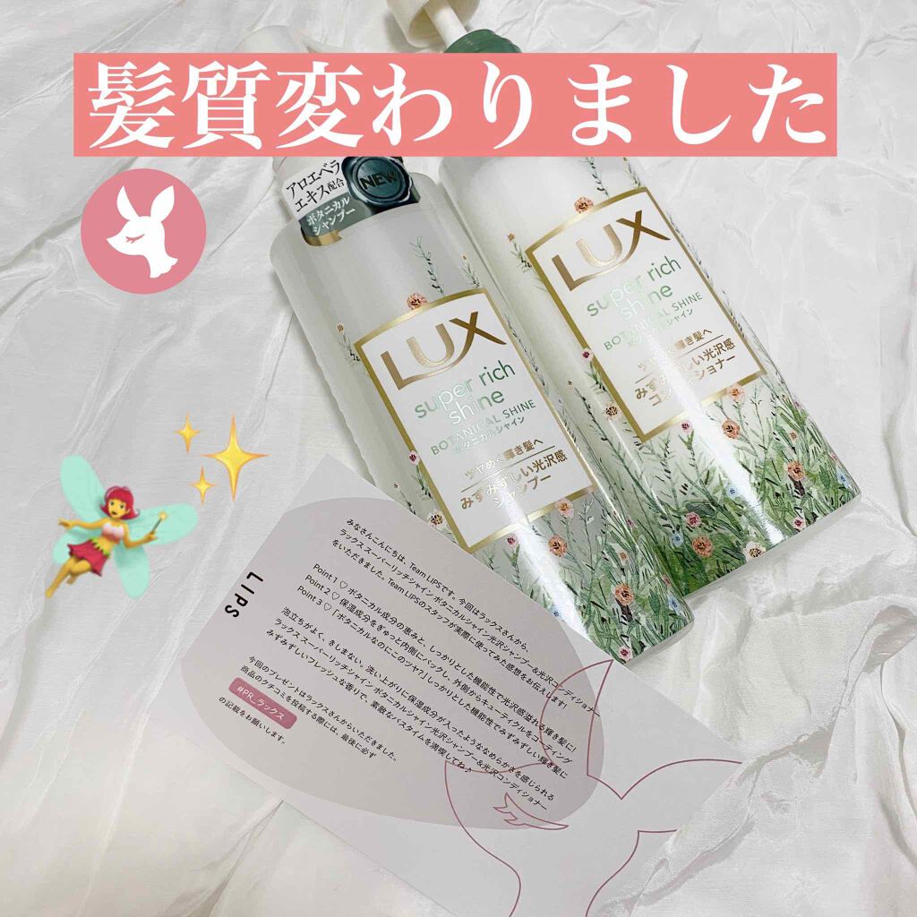 スーパーリッチシャイン ボタニカルシャイン 光沢シャンプー /光沢コンディショナー/LUX/市販シャンプーを使ったクチコミ（1枚目）