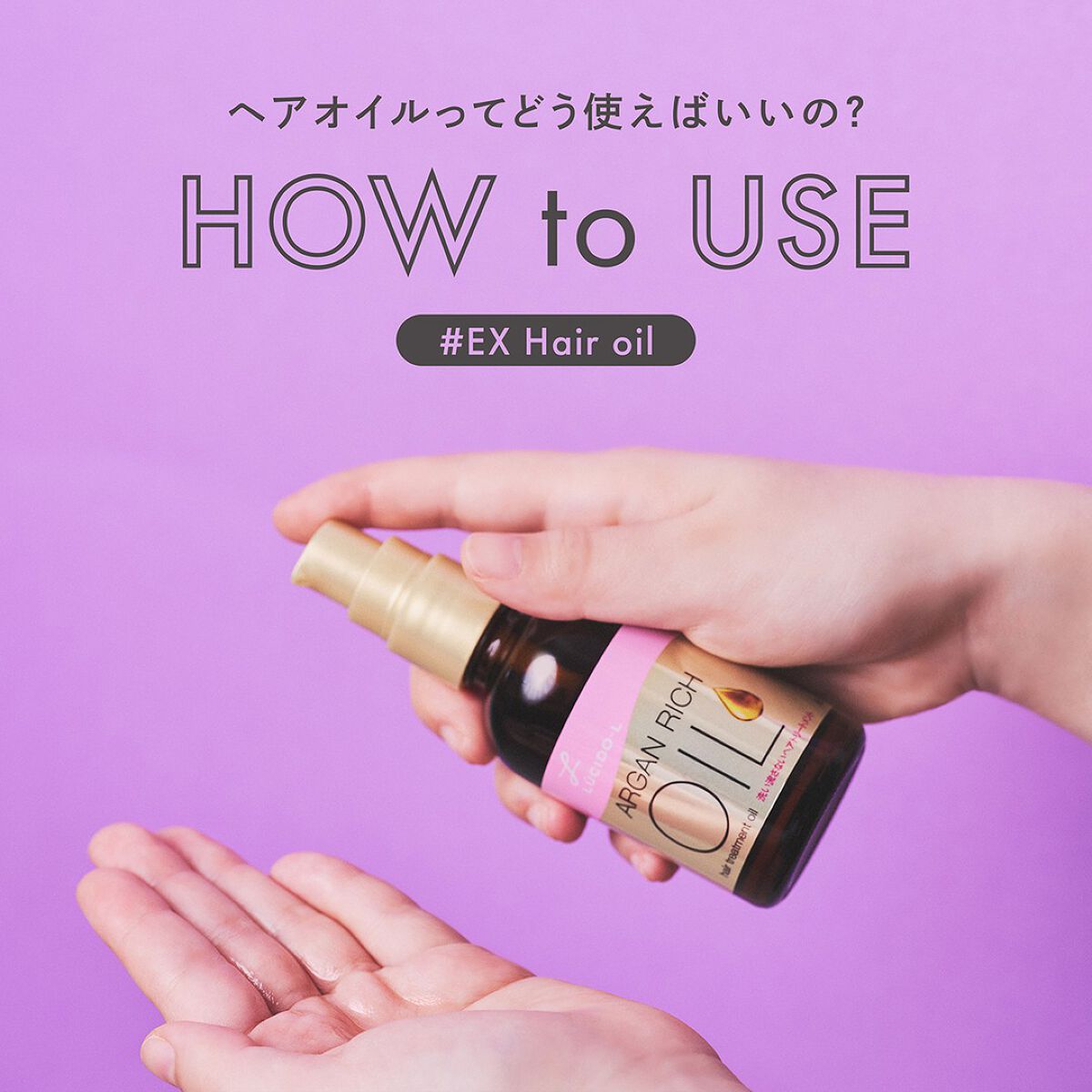 ルシードエル公式アカウント on LIPS 「≪使用用途いろいろ!#EXヘアオイルの使い道≫#EXヘアオイル..」(1枚目)