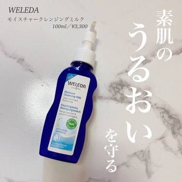 モイスチャー クレンジングミルク/WELEDA/ミルククレンジングを使ったクチコミ（1枚目）