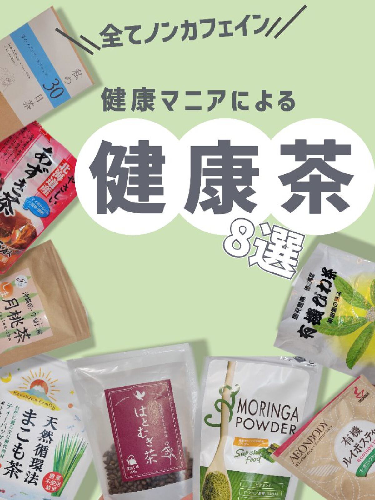 私の30日茶/生活の木/ドリンクを使ったクチコミ（1枚目）