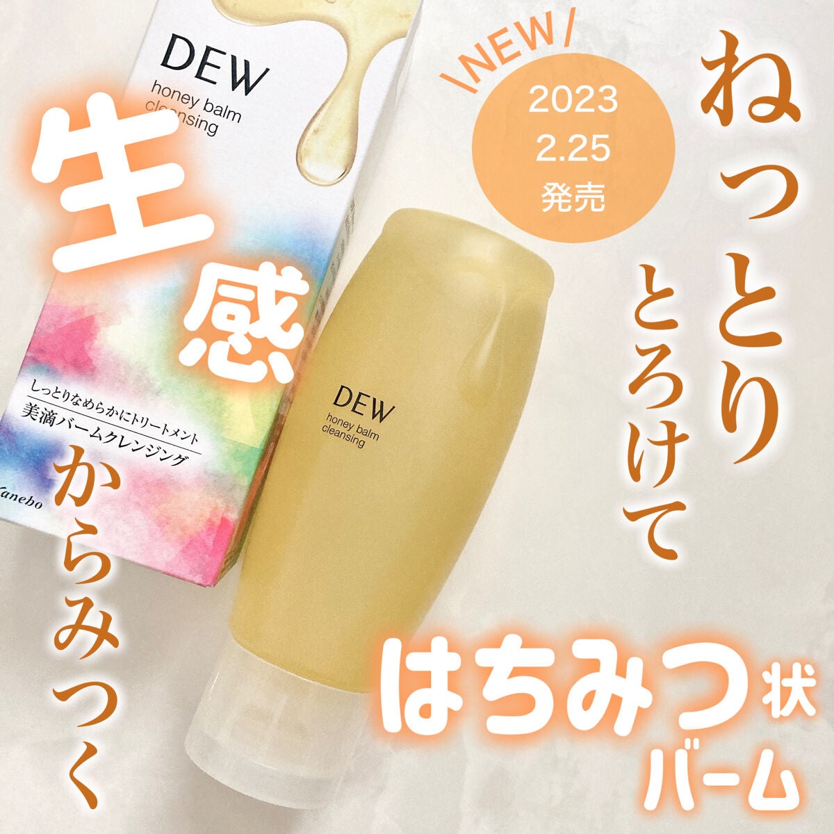 ハニーバームクレンジング/DEW/クレンジングバームを使ったクチコミ(1枚目)