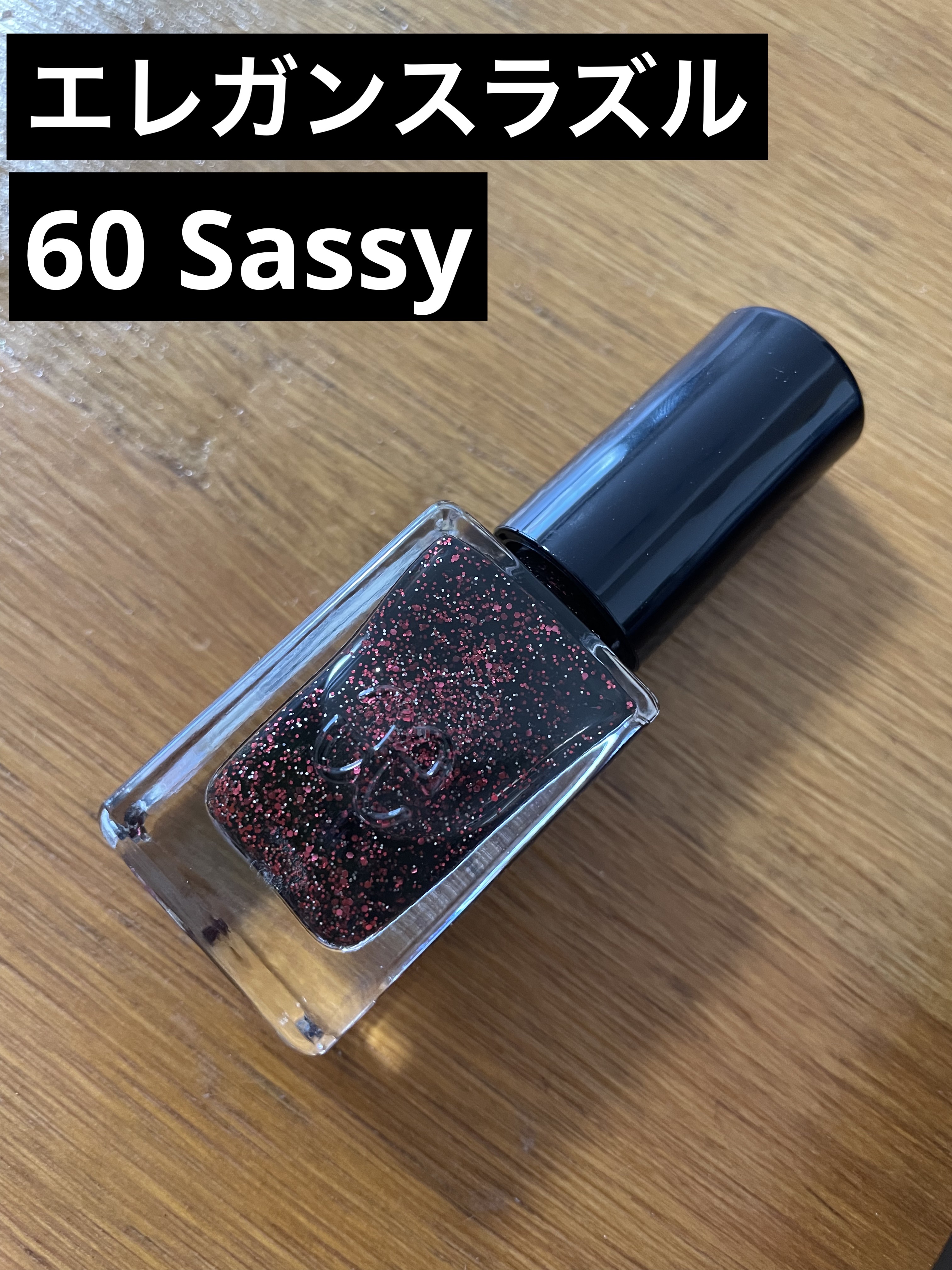 エレガンス ラズル エナメルラッカー 60 Sassy/エレガンス ラズル /マニキュアを使ったクチコミ（1枚目）