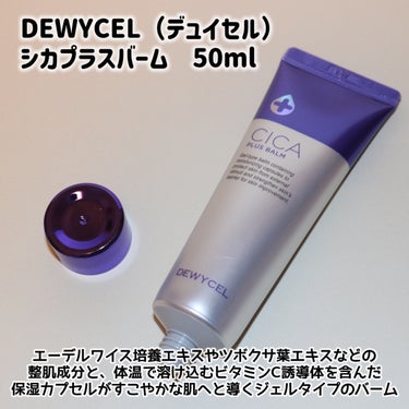 デュイセル シカプラスバーム/DEWYCEL/フェイスクリームを使ったクチコミ（2枚目）