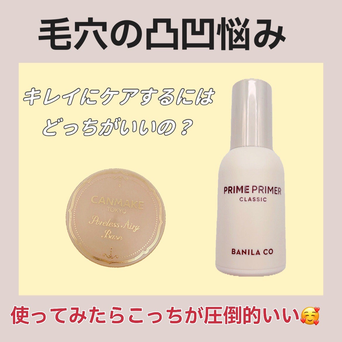 バニラコ プライムプライマー クラシック/BANILA CO/化粧下地を使ったクチコミ(1枚目)