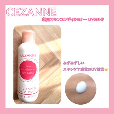 朝用スキンコンディショナー UVミルク/CEZANNE/日焼け止め・UVケアを使ったクチコミ（1枚目）