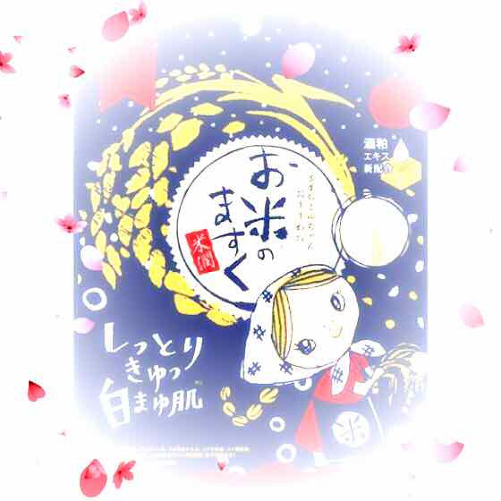 お米のマスク/毛穴撫子/シートマスク・パックを使ったクチコミ(1枚目)