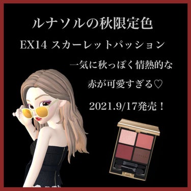 rieko🧸💄 on LIPS 「ルナソル秋コレクション第2段♡9月17日発売の限定色スカーレッ..」（1枚目）