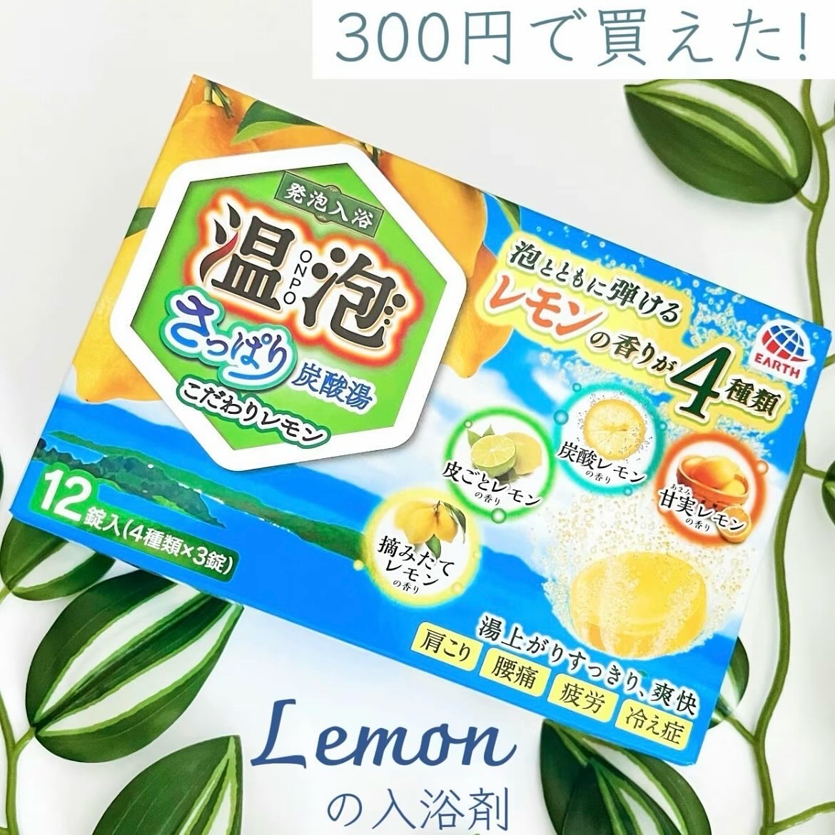 温泡 さっぱり炭酸湯 こだわりレモンのクチコミ「入浴剤売り場で見つけた 夏のさっぱり系入浴剤。
 レモンの香りばかりが4種類！
 温泡シリーズ.....」（1枚目）