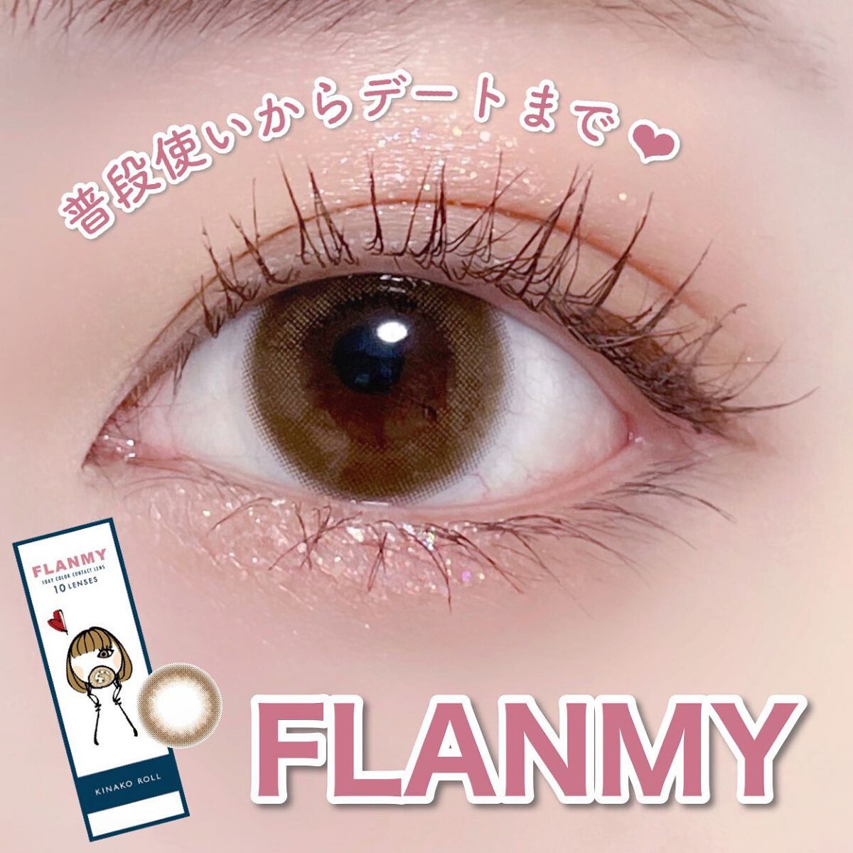 FLANMY 1day/FLANMY/ワンデー(1DAY)カラコンを使ったクチコミ(1枚目)