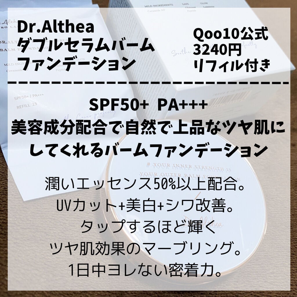 ダブル セラム バーム ファンデーション/Dr.Althea/クリーム・エマルジョンファンデーションを使ったクチコミ(4枚目)