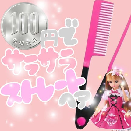 ストレートコーム/DAISO/ヘアコームを使ったクチコミ(1枚目)