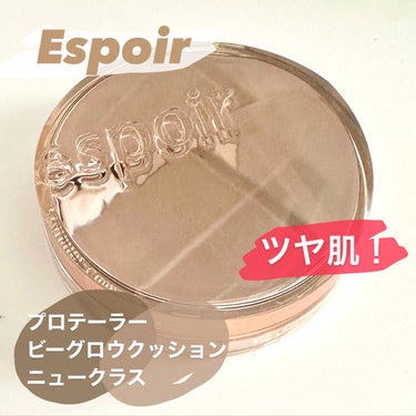 プロテーラービーグロウクッション ニュークラス SPF42 PA++/espoir/クッションファンデーションを使ったクチコミ（1枚目）