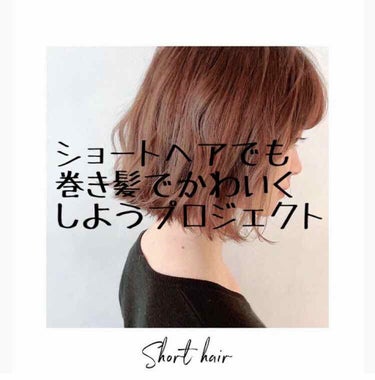 こんにちは☺︎

今回はストレートアイロンだけで
ショートヘアも巻き髪でかわいく
アレンジしちゃう方法教えたいと
思います⸜❤︎⸝‍


〈方法〉
①まずは、手持ちのアイロンを温めてください
②ヘアオイ