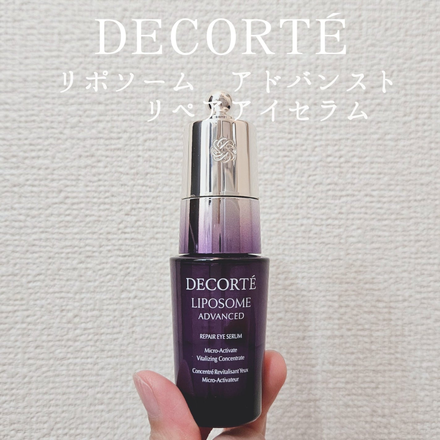 リポソーム アドバンスト リペアアイセラム/DECORTÉ/アイケア・アイクリームを使ったクチコミ(1枚目)