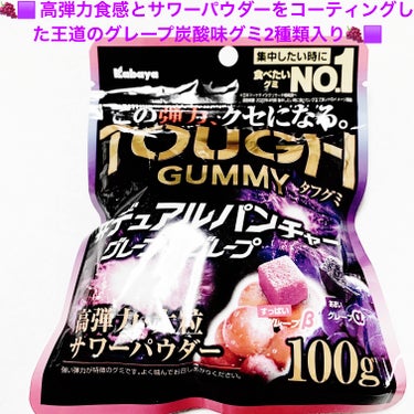 カバヤ タフグミ デュアンパンチャー グレープ&グレープのクチコミ「カバヤ　タフグミ🍇🟪　デュアルパンチャー🍇🟪
グレープ&グレープ🍇🟪　内容量:100g　税抜き.....」（1枚目）