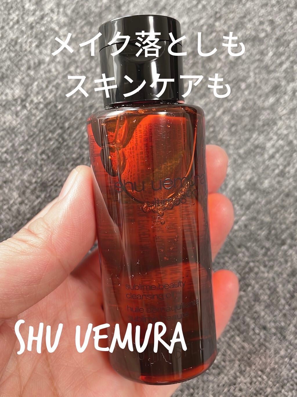 (旧)アルティム8∞ スブリム ビューティ クレンジング オイル/shu uemura/オイルクレンジングを使ったクチコミ(1枚目)