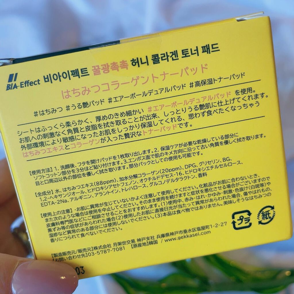 はちみつコラーゲントナーパッド/BIA Effect/トナーパッドを使ったクチコミ（3枚目）