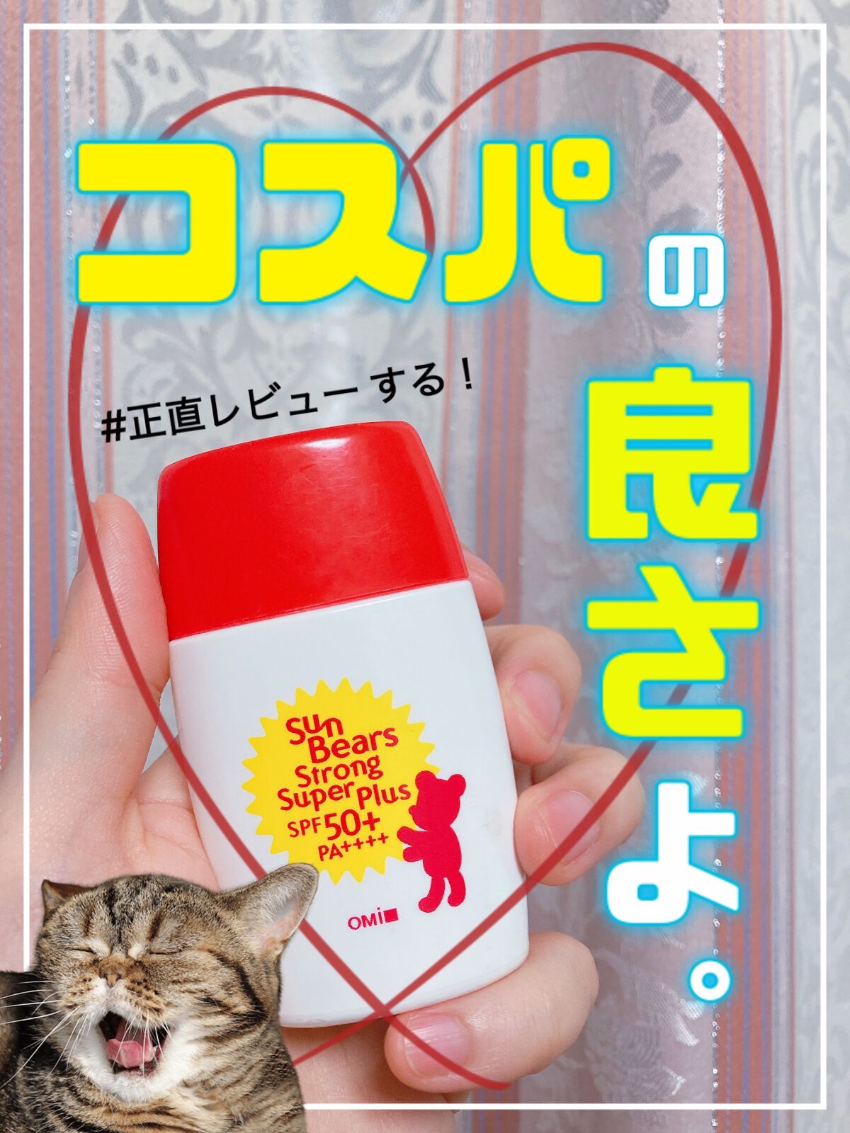 サンベアーズ ストロングスーパープラス N/メンターム/日焼け止めクリームを使ったクチコミ（1枚目）