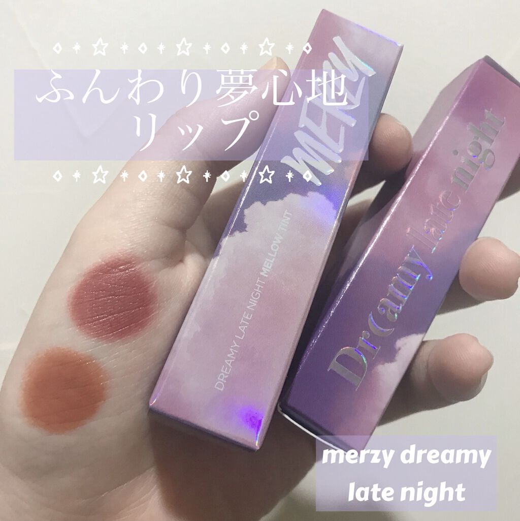 ドリーミーレイトナイト メロウティント/MERZY/リップティントを使ったクチコミ（1枚目）