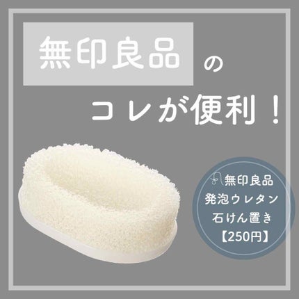 発泡ウレタン石けん置き/無印良品/その他を使ったクチコミ(1枚目)