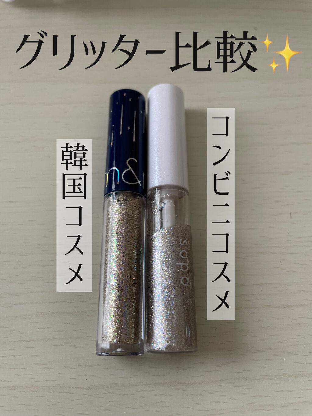 メイクアップグリッター/sopo/グリッターを使ったクチコミ（1枚目）