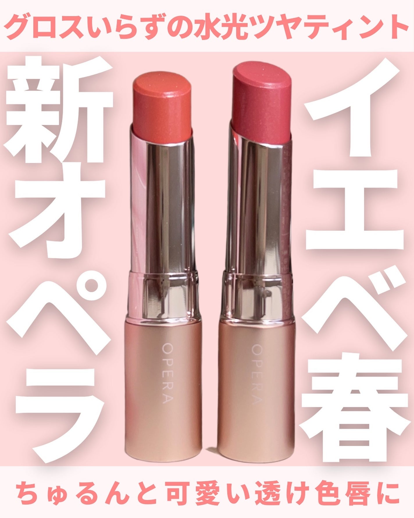 オペラ グロウリップティント/OPERA/リップティントを使ったクチコミ(1枚目)