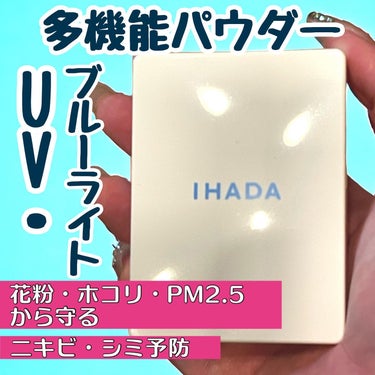 IHADA 薬用フェイスプロテクトパウダーのクチコミ「イハダの薬用フェイスプロテクトパウダー✨️
旅行先でパウダーを無くし😭急遽買ったのがこちら✨️.....」（1枚目）