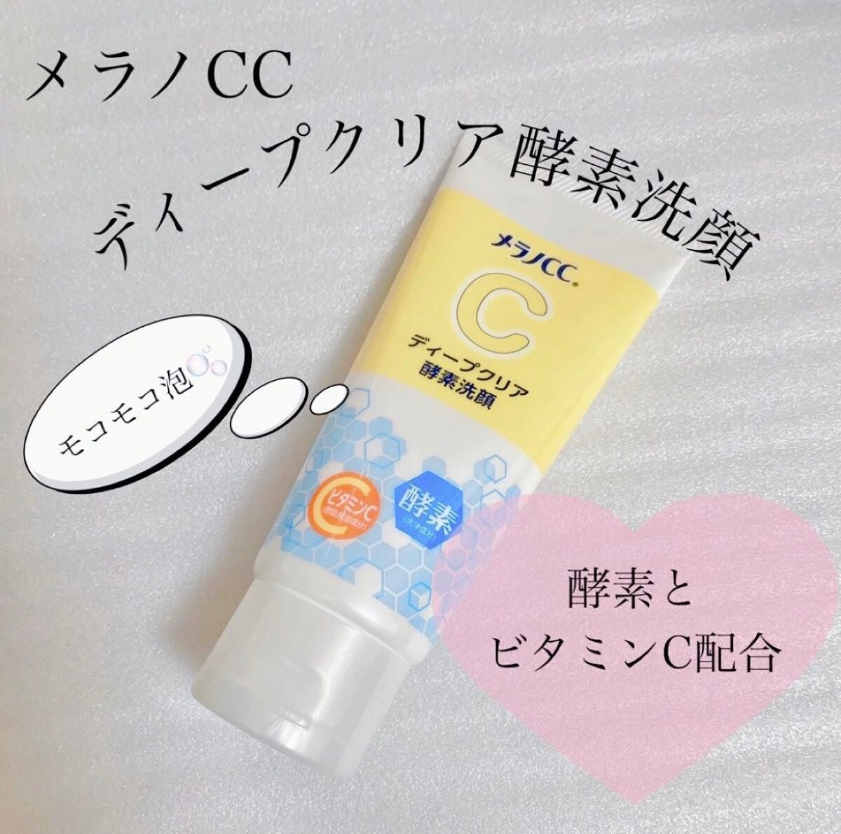 ディープクリア酵素洗顔 /メラノCC/洗顔フォームを使ったクチコミ(1枚目)