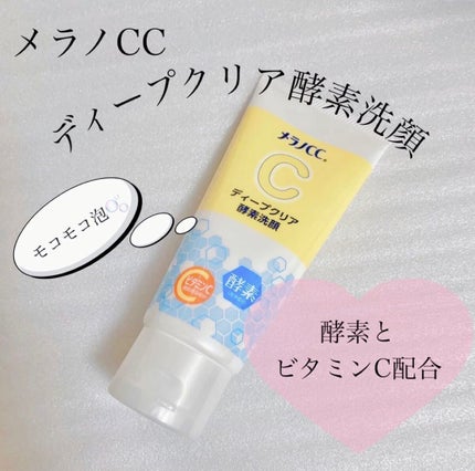ディープクリア酵素洗顔 /メラノCC/洗顔フォームを使ったクチコミ(1枚目)