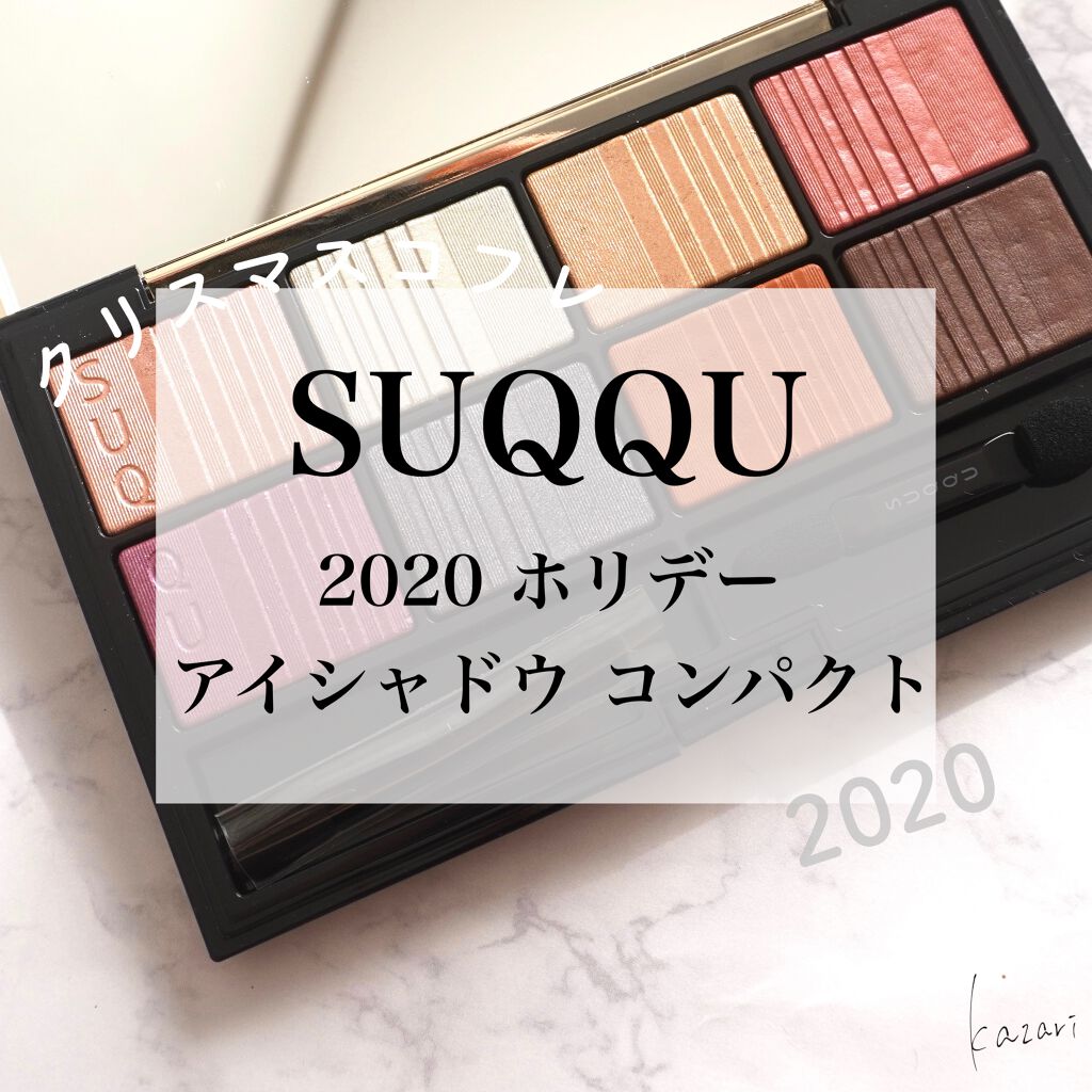 2020 ホリデー アイシャドウ コンパクト/SUQQU/アイシャドウパレットを使ったクチコミ（1枚目）