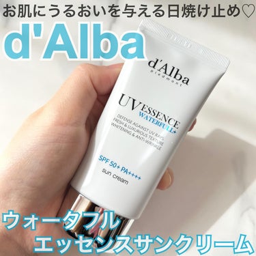 ダルバ ダルバ ウォータフル エッセンス サンクリームのクチコミ「d'Albaさんより商品を提供していただきました！

なめらかテクスチャーで
お肌うるおう日焼.....」（1枚目）