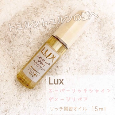 スーパーリッチシャイン ダメージリペア リッチ補修オイル/LUX/ヘアオイルを使ったクチコミ（1枚目）