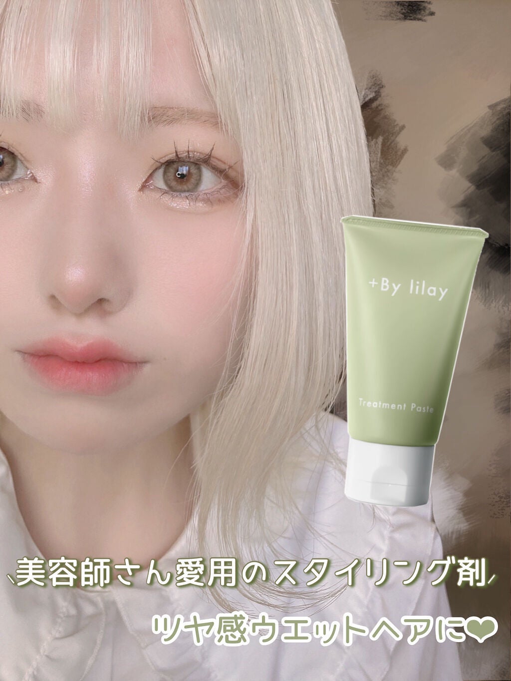 +By lilay トリートメントペースト/LILAY/その他スタイリングを使ったクチコミ(1枚目)