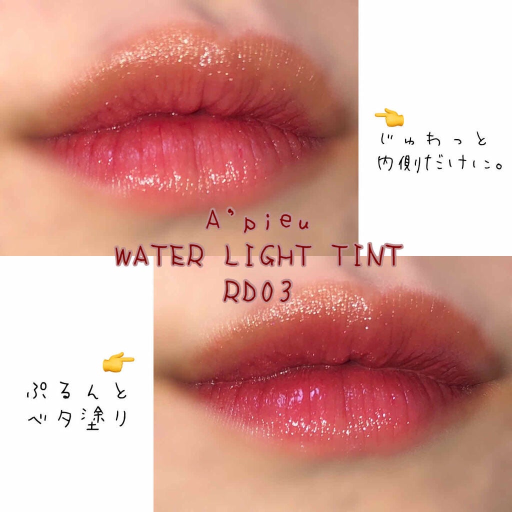 アピュー ウォーターライト ティント/A’pieu/リップティントを使ったクチコミ(2枚目)