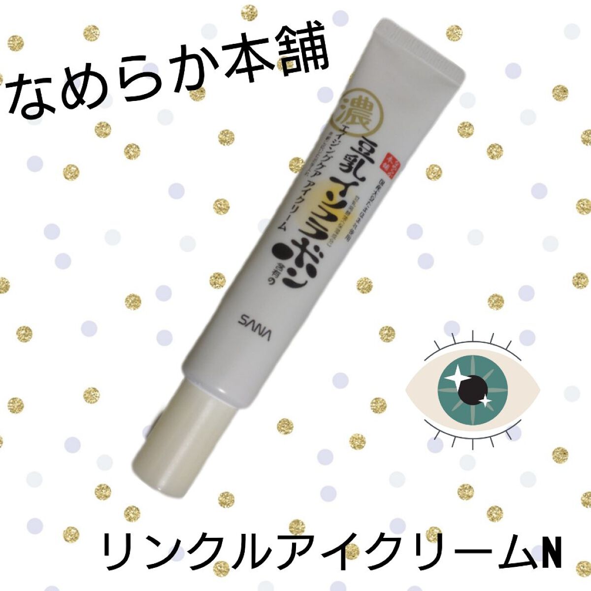 リンクルアイクリーム N/なめらか本舗/アイケア・アイクリームを使ったクチコミ（1枚目）