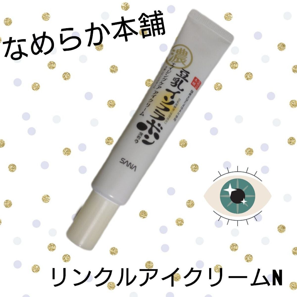 リンクルアイクリーム N/なめらか本舗/アイケア・アイクリームを使ったクチコミ(1枚目)