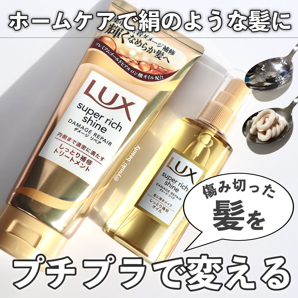 スーパーリッチシャイン ダメージリペア リッチ補修トリートメント/LUX/洗い流すヘアトリートメントを使ったクチコミ（1枚目）