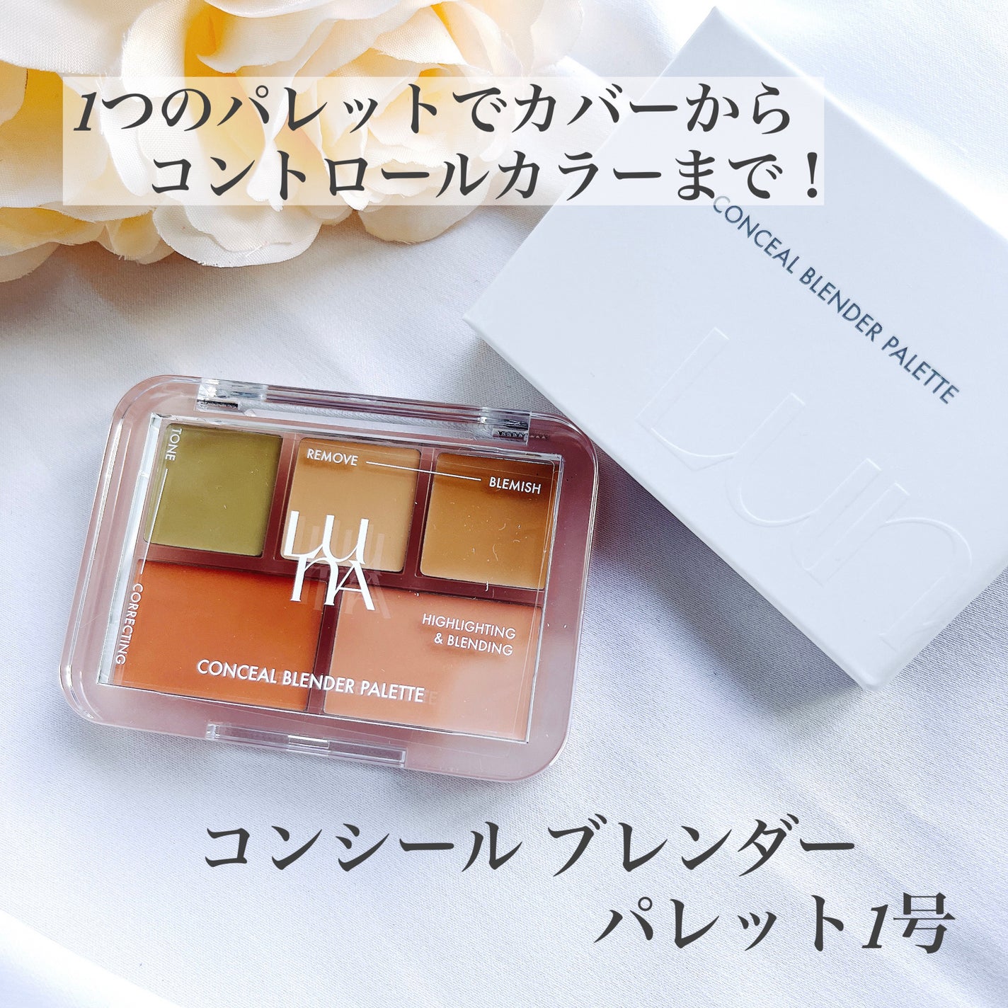 コンシールブレンダーパレット/LUNA/パレットコンシーラーを使ったクチコミ(1枚目)