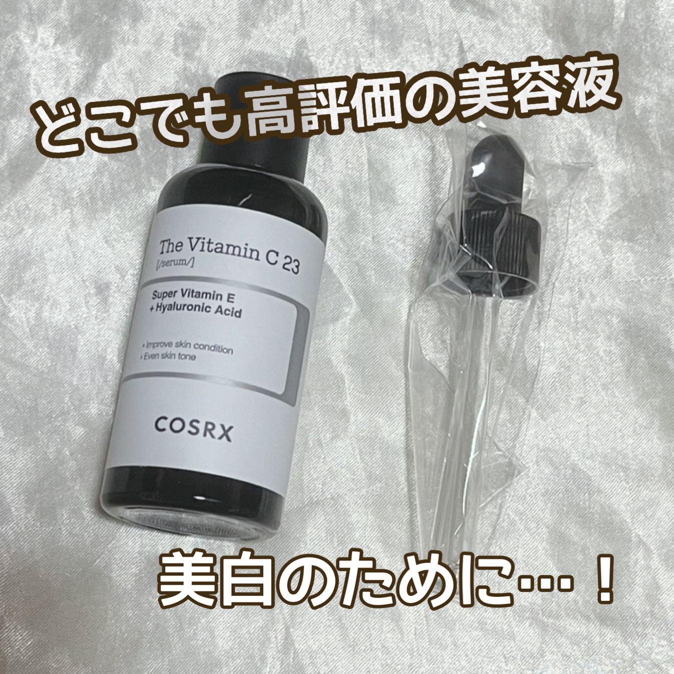 RXザ・ビタミンC23セラム/COSRX/美容液を使ったクチコミ（1枚目）