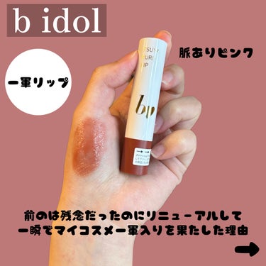 つやぷるリップR/b idol/口紅を使ったクチコミ（1枚目）