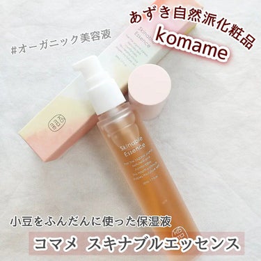 Skinable Essence/komame/美容液を使ったクチコミ（1枚目）