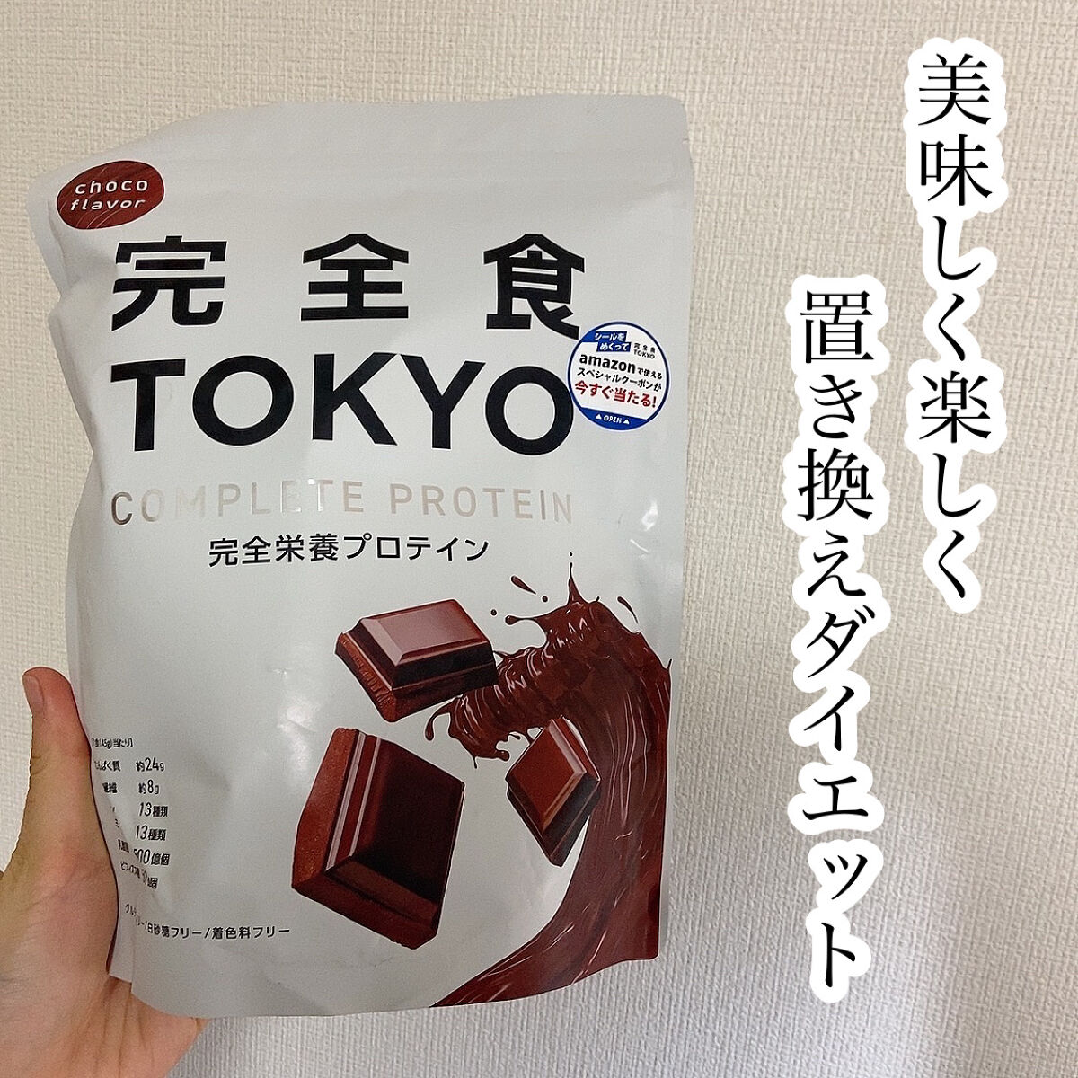 完全栄養食プロテインチョコ/完全食TOKYO/完全栄養食を使ったクチコミ（1枚目）