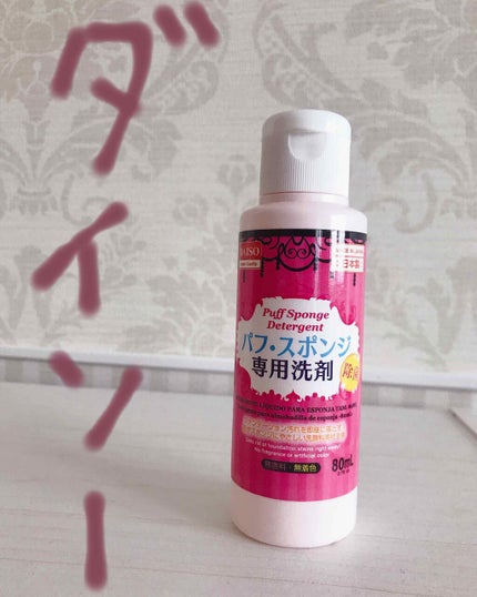 パフ・スポンジ専用洗剤/DAISO/その他化粧小物を使ったクチコミ(1枚目)