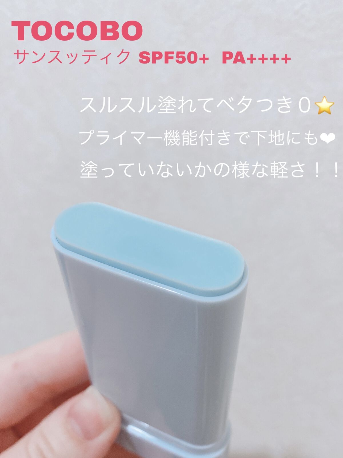 コットンソフトサンスティック/TOCOBO/日焼け止めスティックを使ったクチコミ（1枚目）