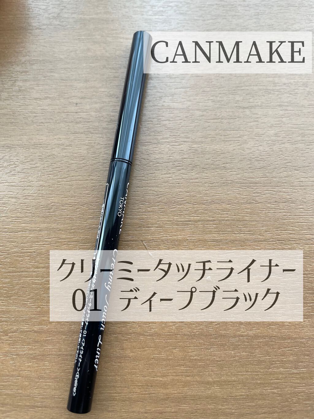 クリーミータッチライナー/キャンメイク/ジェルアイライナーを使ったクチコミ(10枚目)