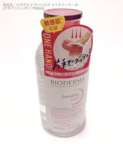 サンシビオ エイチツーオー D 片手プッシュポンプ500ml/ビオデルマ/クレンジングウォーターを使ったクチコミ(1枚目)