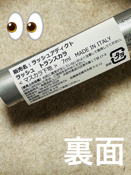 ラッシュアディクト ラッシュ トランスカラ/soaddicted/マスカラ下地を使ったクチコミ(3枚目)
